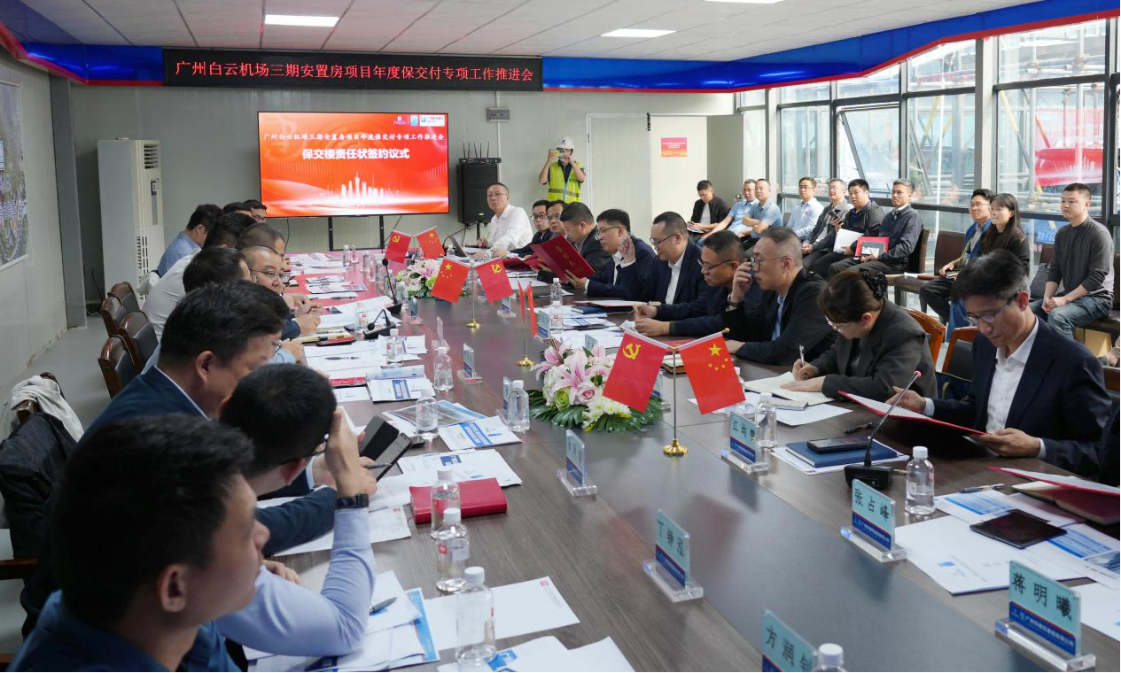 广州建筑集团召开广州白云机场三期安置房项目年度保交付专项工作推进会