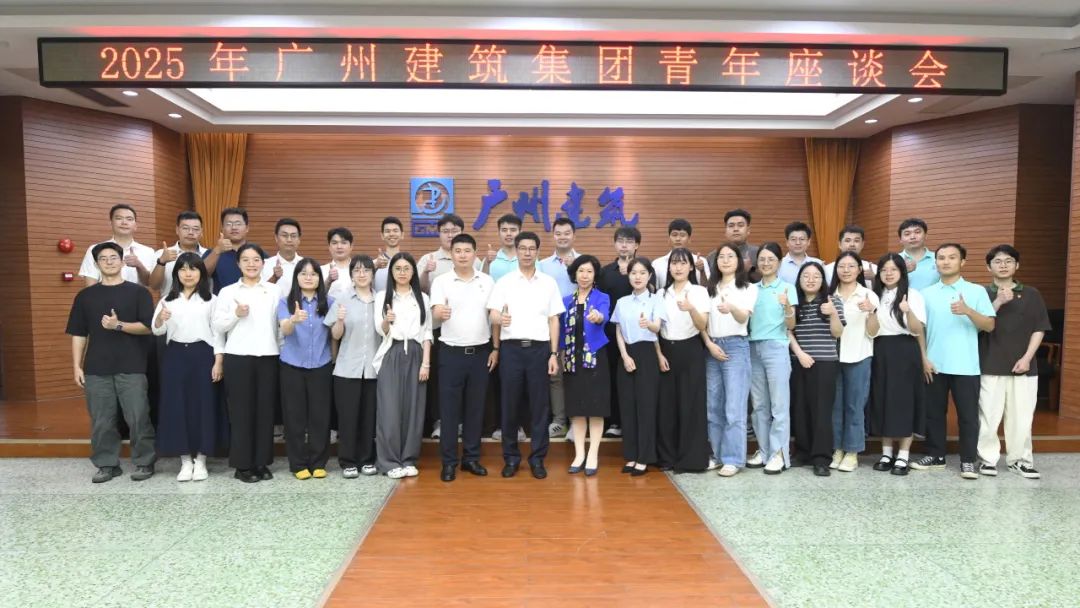 书写青春华章 推进高质量发展——广州建筑集团召开青年员工座谈会